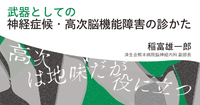 武器としての神経症候・高次脳機能障害の診かた｜中外医学社Online｜note