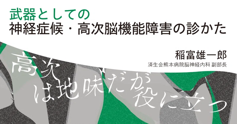 武器としての神経症候・高次脳機能障害の診かた｜中外医学社Online｜note