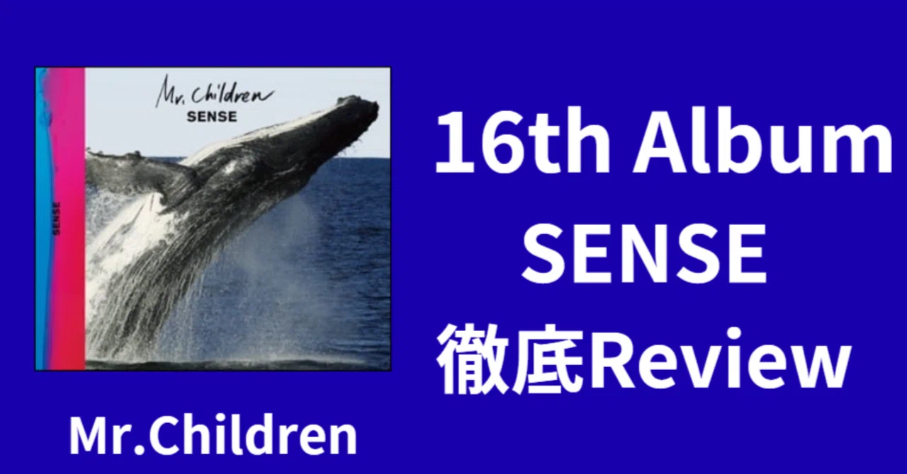 最高傑作】Mr.Children 16th Album「SENSE」Review｜ルーフトップ