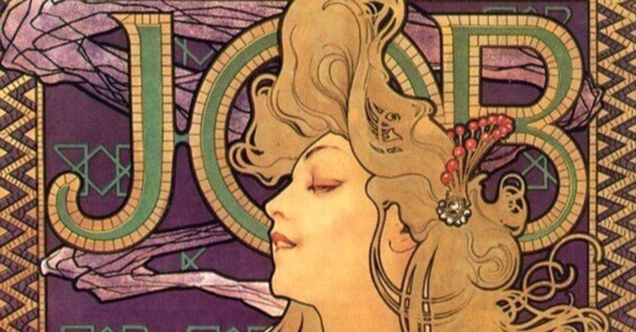 🚬 ミュシャ《JOB》――煙とともに立ち上る、新しい女性像｜The Unreal