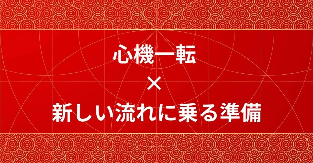 心機一転 × 新しい流れに乗る準備 |ほのか🎐