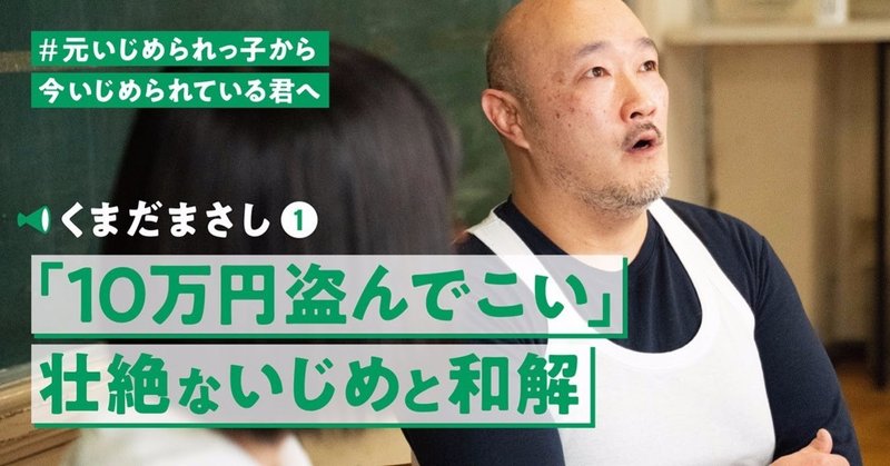声をあげたら周りが助けてくれた いじめをなくすのは無理でも 小さくすることはできる くまだまさしさん たかまつなな対談 Vol 1 たかまつなな 時事youtuber Note 声をあげたら周りが助けてくれた いじめをなくすのは無理でも 小さくすることはできる くまだまさしさん たかまつなな対談 Vol 1 たかまつなな 時事youtuber Note