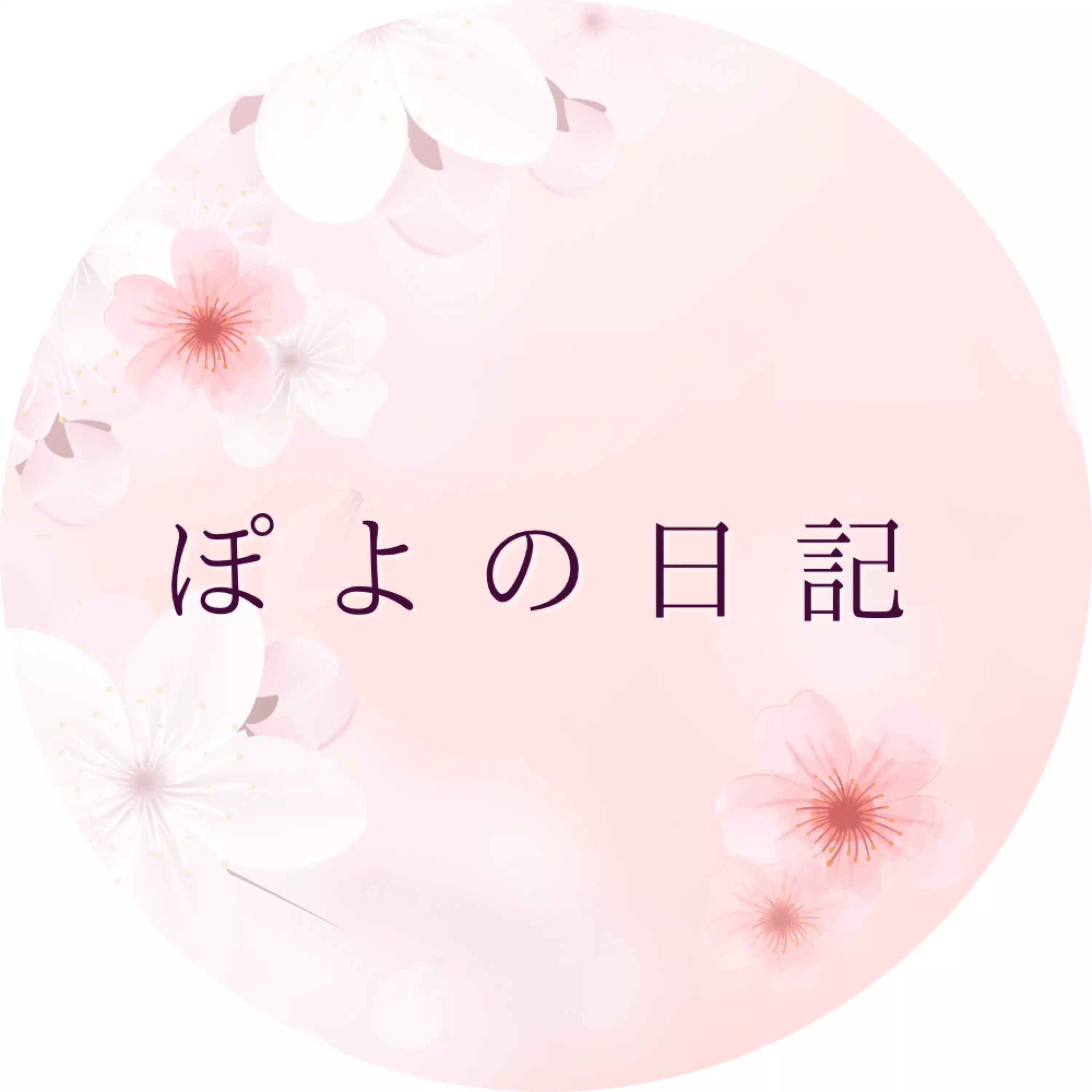 ぽよ