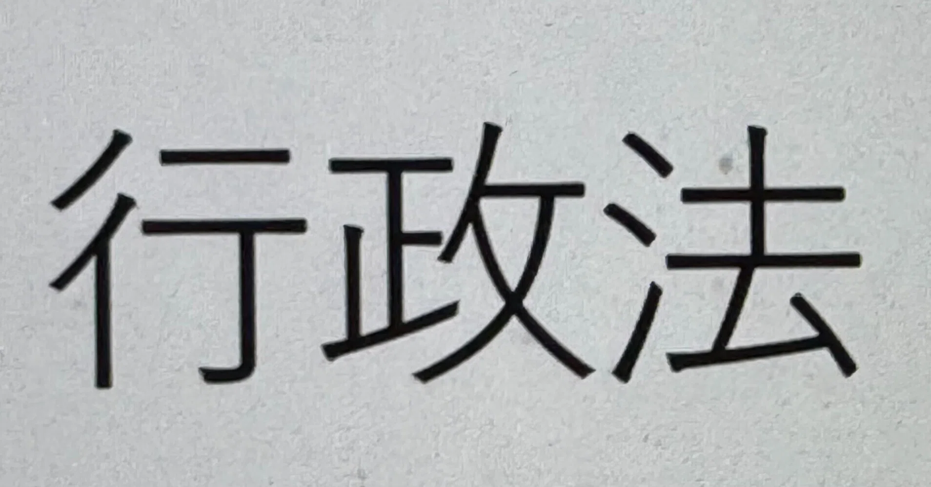 行政法の勉強 13 4⃣ 行政行為の取消しと撤回について ｜あおぞらノート