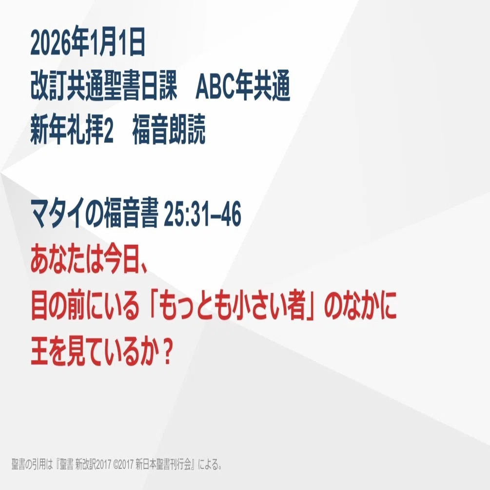 新年礼拝2】マタイの福音書 25:31–46 あなたは今日、目の前にいる