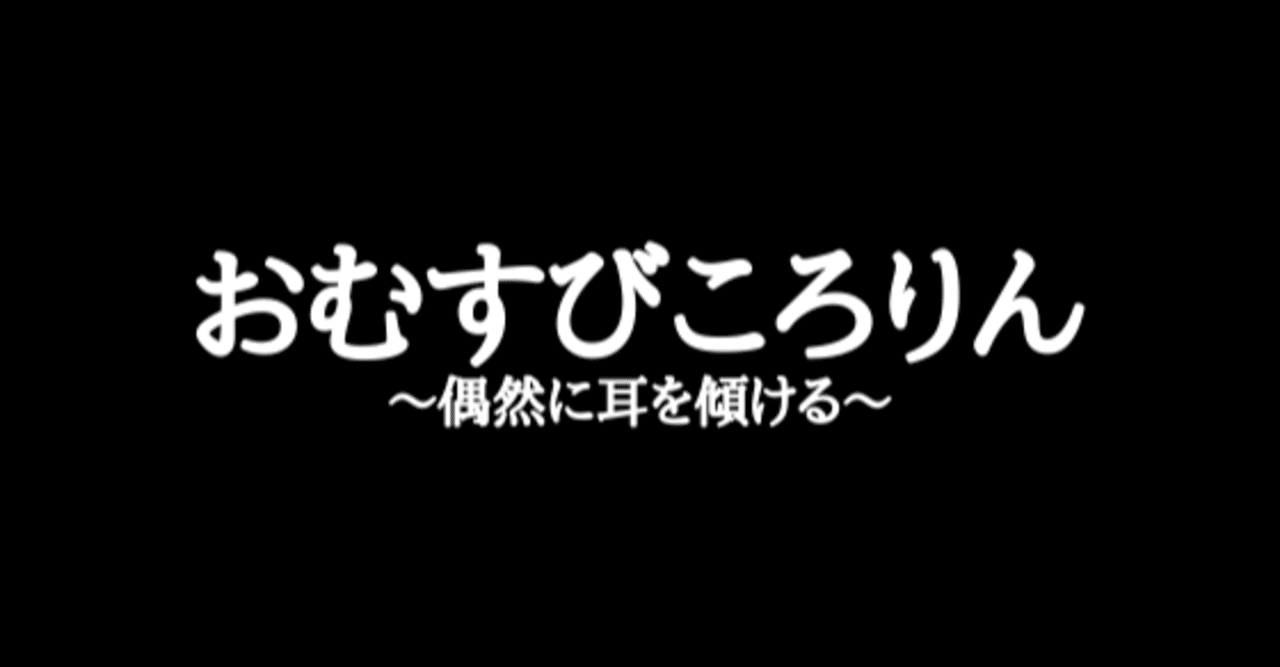 偶然に耳を傾ける おむすびころりん 里都 Riido Nakamura Note