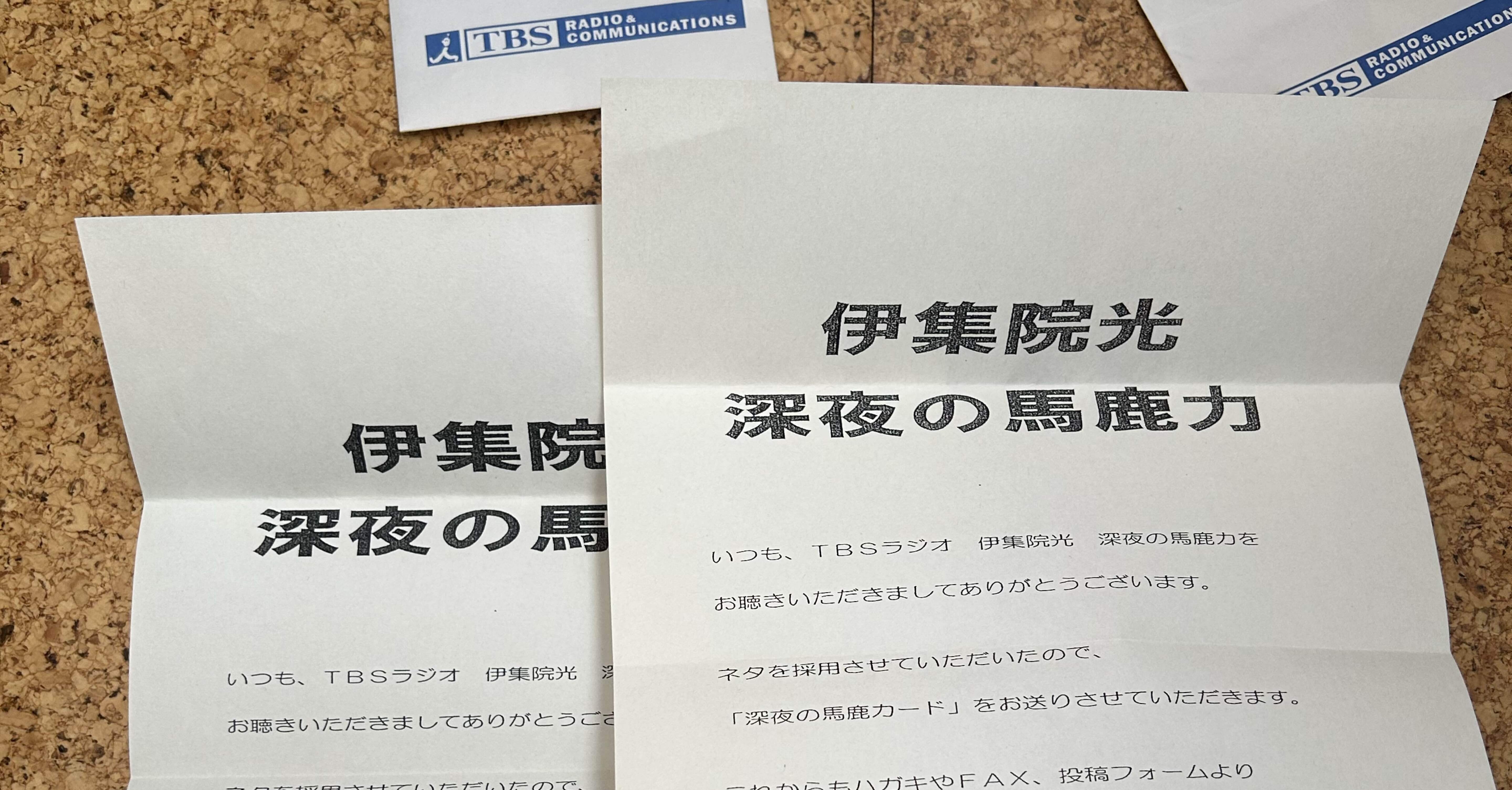 深夜の馬鹿カード 『伊集院光 深夜の馬鹿力』 ネタ採用時ノベルティ