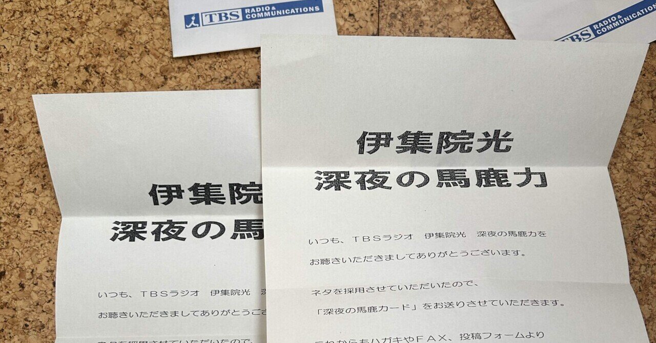 伊集院光　ラジオ　ノベルティ 深夜の馬鹿カード 『伊集院光 深夜の馬鹿力』 ネタ採用時ノベルティ