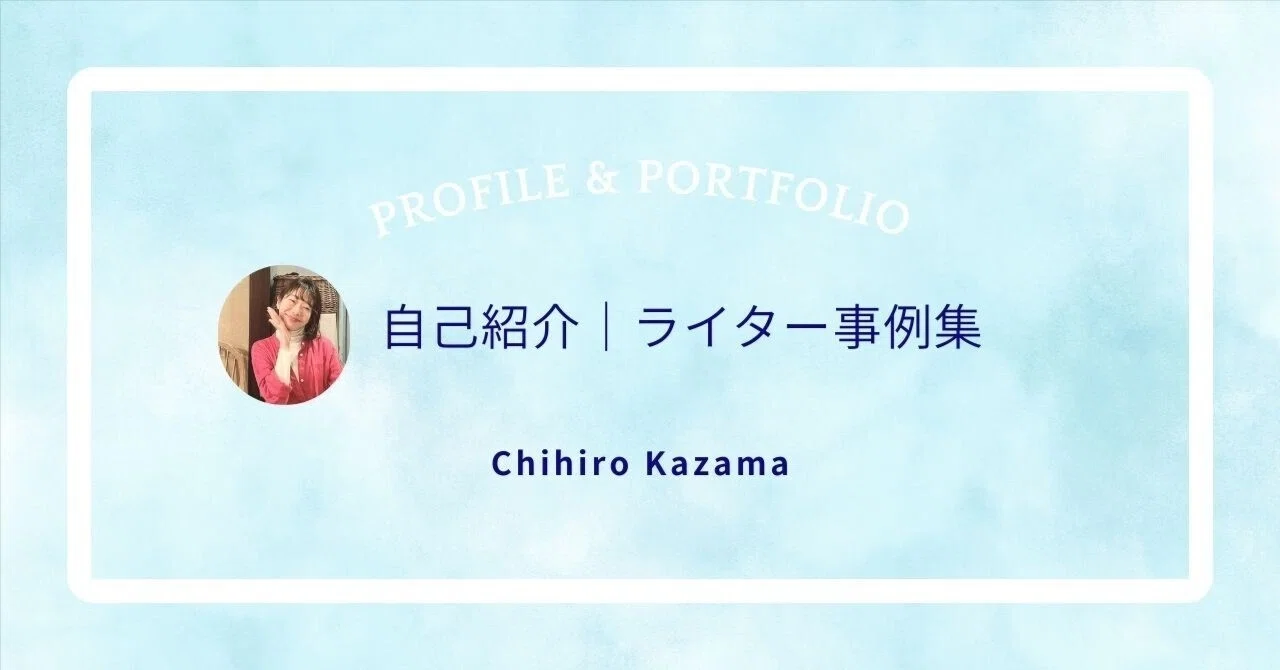 [Self-Introduction] Profile & Work Portfolio｜Chihiro Kazama｜星読みライター