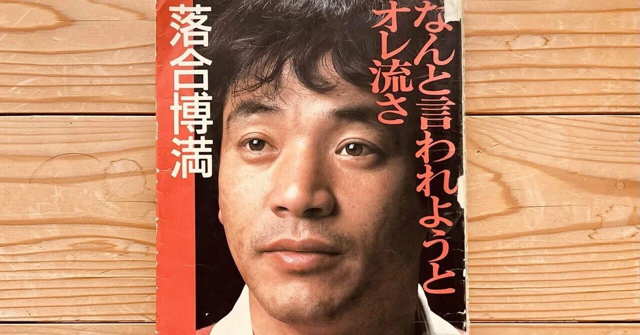 なんと言われようとオレ流さ」を読んでみた！【其のニ】｜ピアニカたろう