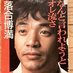 なんと言われようとオレ流さ」を読んでみた！【其の壱】｜ピアニカたろう
