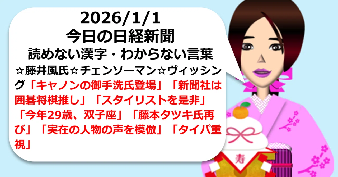 2026/1/1今日の日経新聞 読めない漢字・わからない言葉。☆藤井風氏☆チェンソーマン☆ヴィッシング「キャノンの御手洗氏登場」「新聞社は囲碁 ...