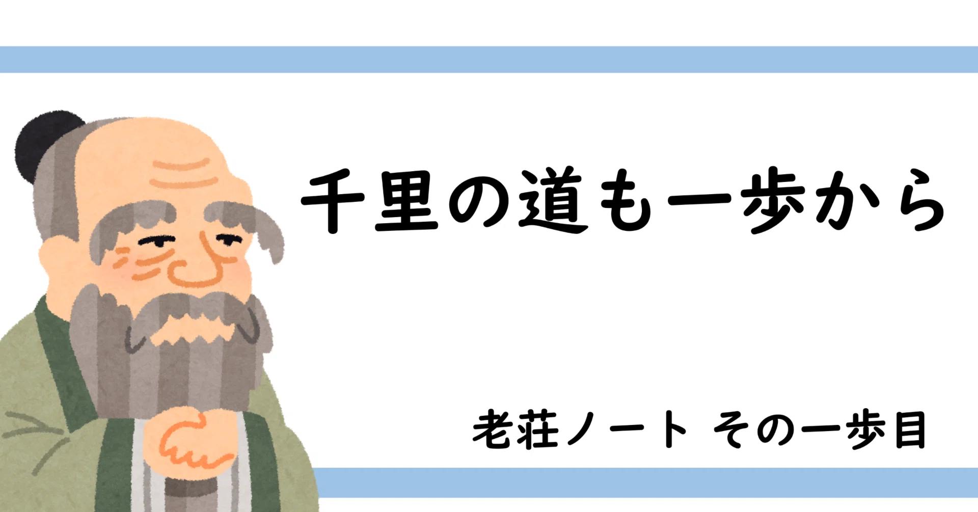 千里 の 道 も 一歩 から