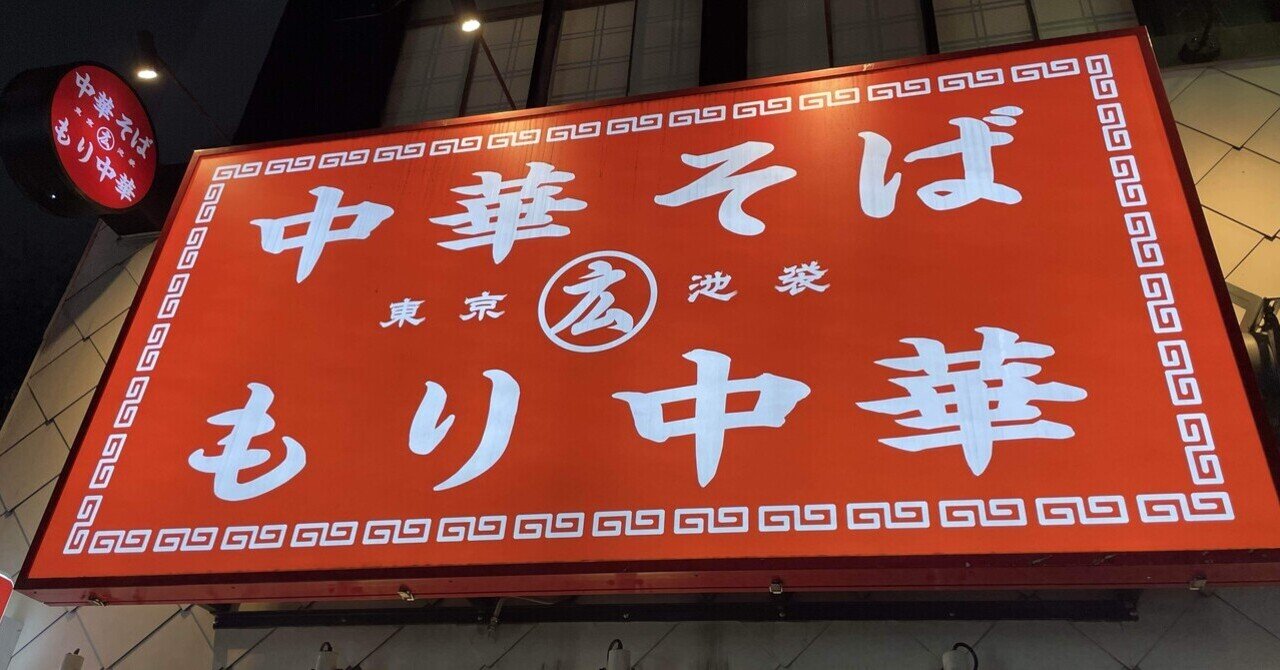 サ飯】池袋のちゃん系ラーメン『ひろちゃんラーメン』｜サウナ黙示録