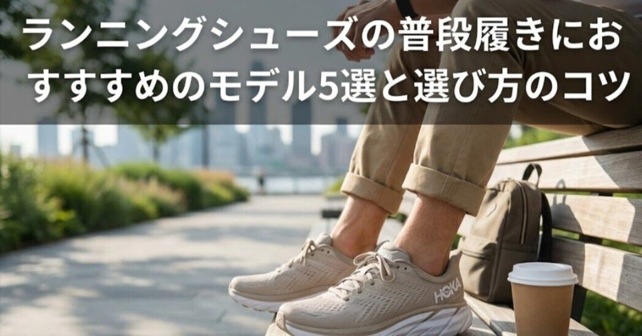 2026年最新】ランニングシューズの普段履きにおすすめのモデル5選と