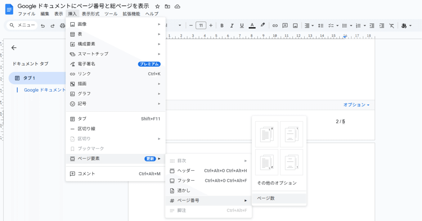 Google ドキュメントで総ページ数を表示したページ番号をフッターに
