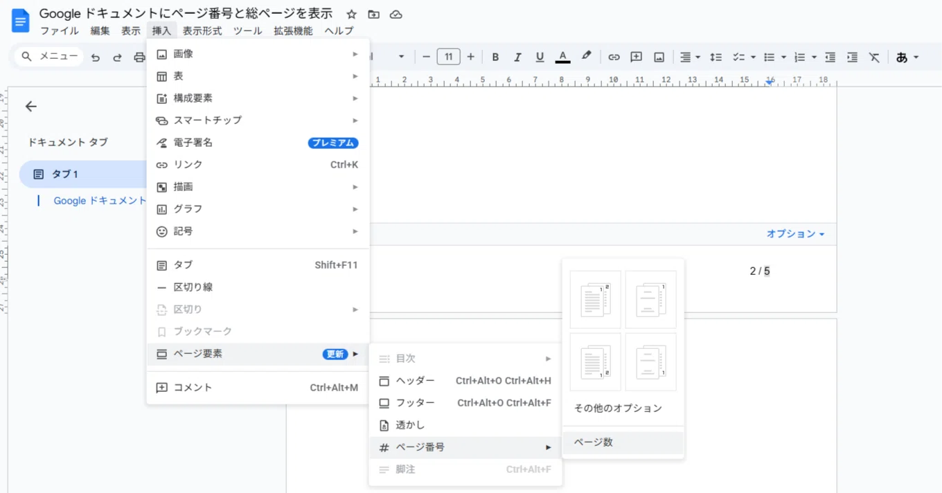Google ドキュメントで総ページ数を表示したページ番号をフッターに
