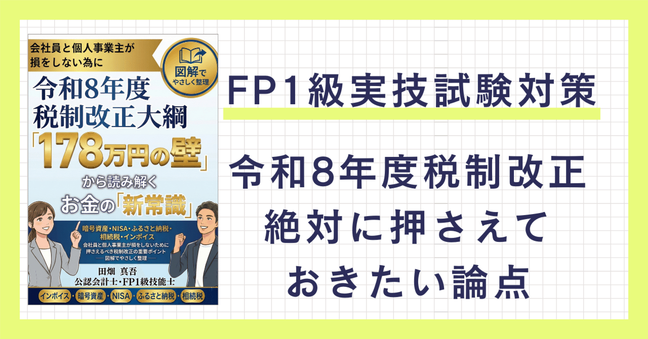 FP1級実技試験対策】令和8年度税制改正で絶対に押さえておきたい論点