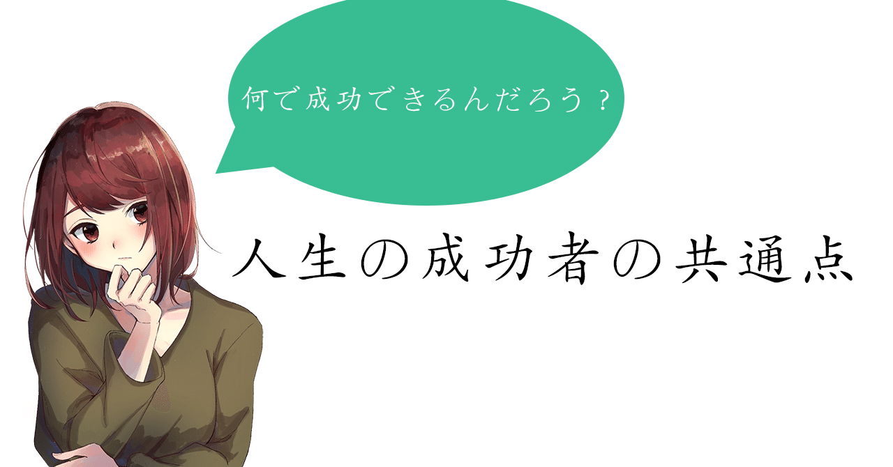 人生の成功者の共通点をまとめて見た For Creators Note