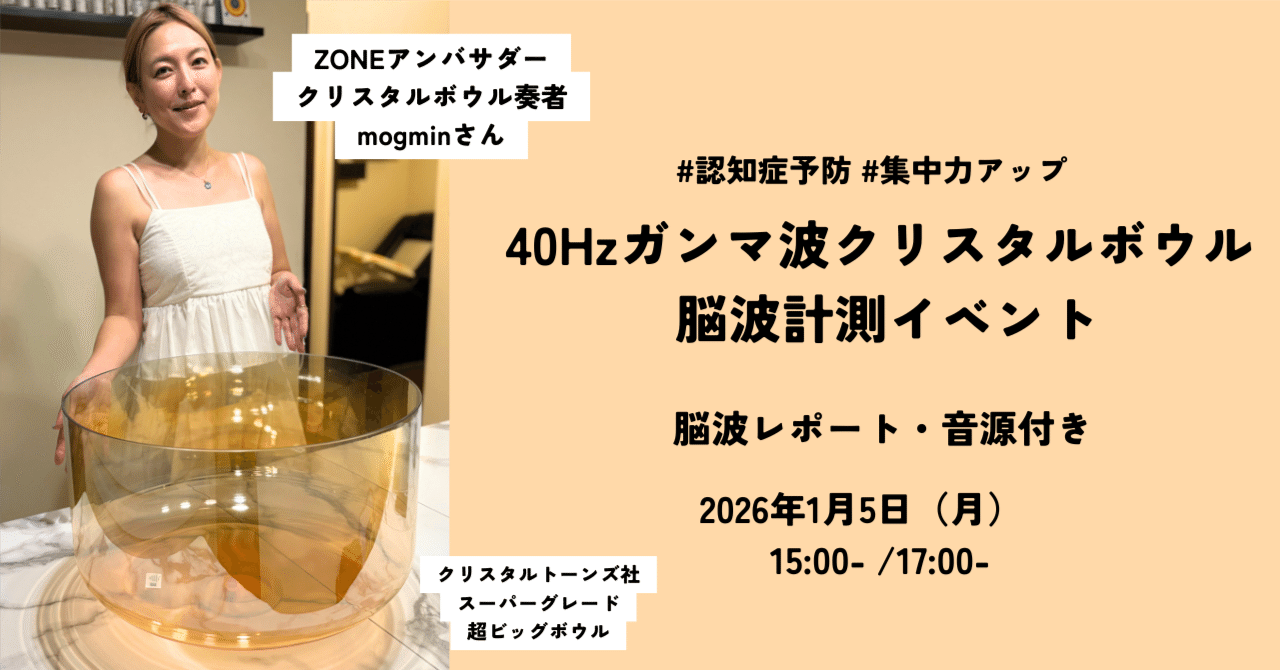 【2026年のスタート】40Hzガンマ波クリスタルボウル×脳波計測イベントのご案内