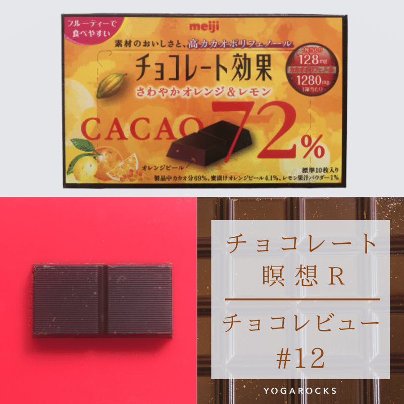 チョコレート瞑想r チョコレビュー 12 Meiji チョコレート効果 さわやかオレンジ レモン モリエアサヒ Note