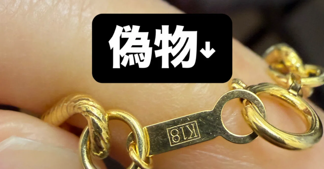 [金高騰中]k18 K18の偽物が持ち込まれました｜金が高騰している今だからこそ｜ひろき