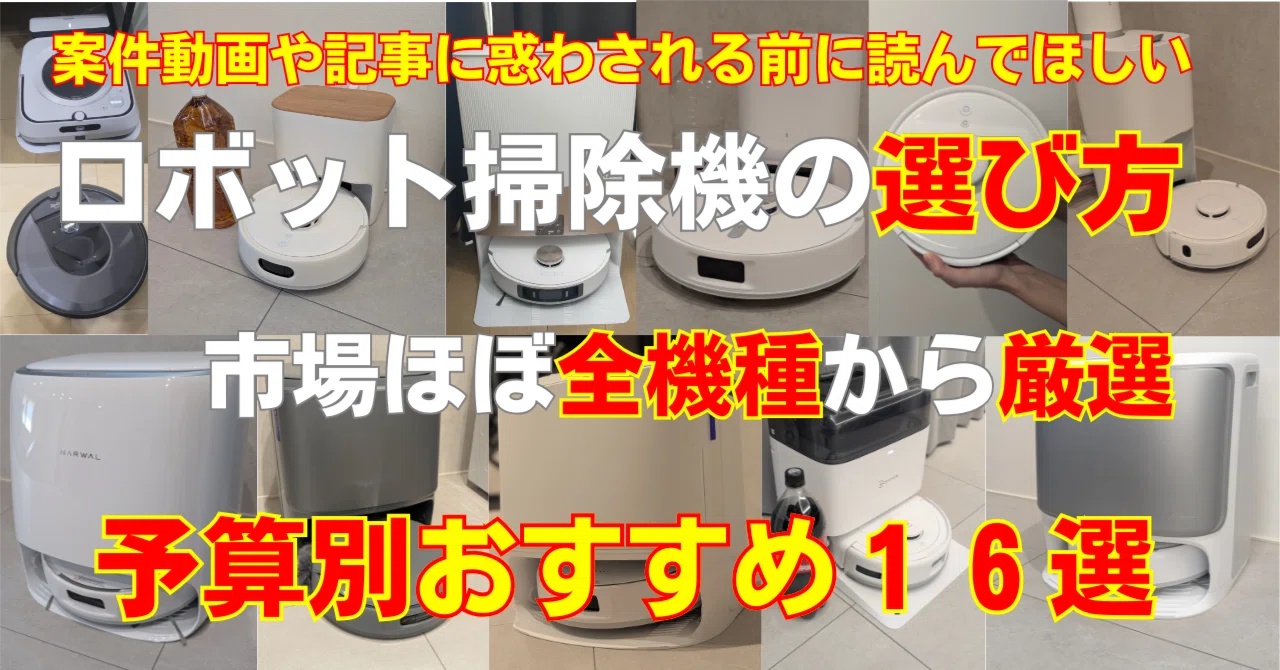 2026年 ロボット掃除機の選び方と予算別おすすめ16選！】｜もぐし