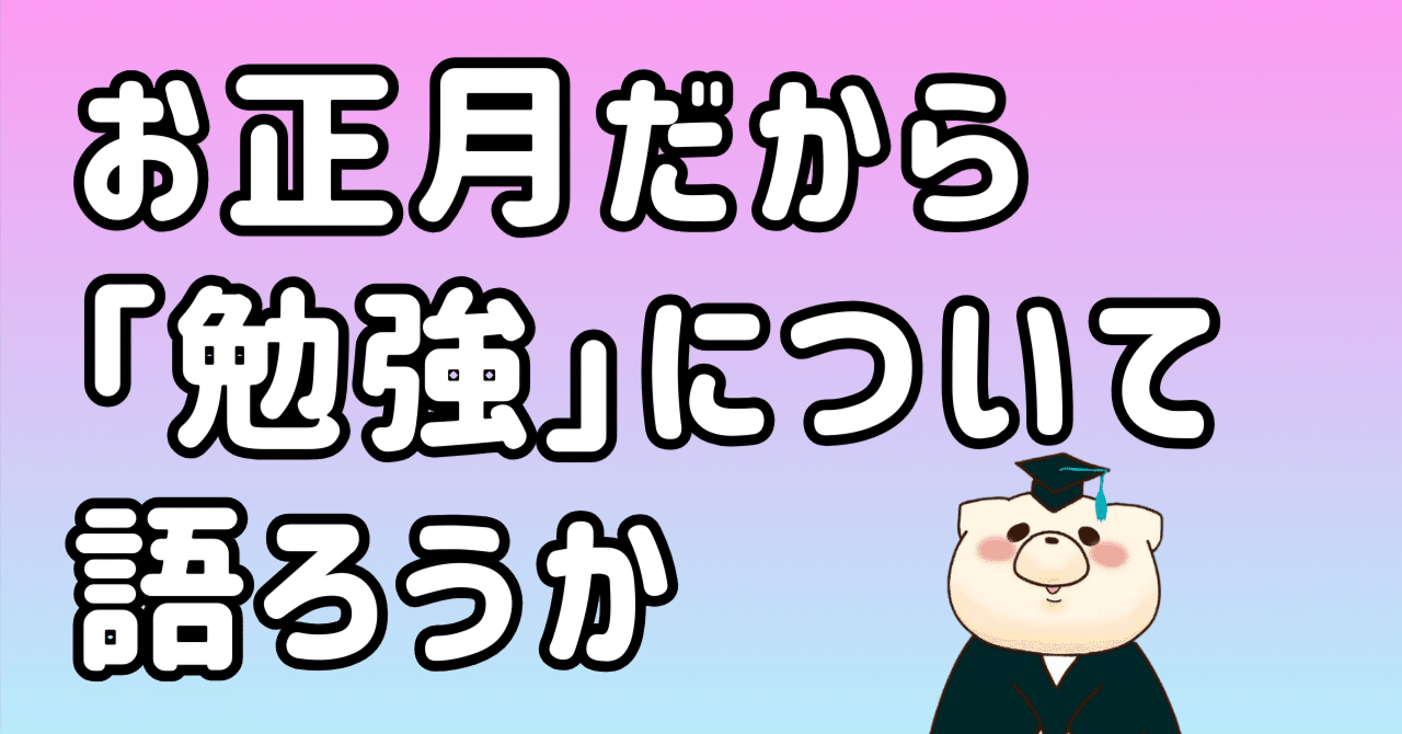 お正月だから「勉強」という「投資活動」について語ろうか｜東条時明