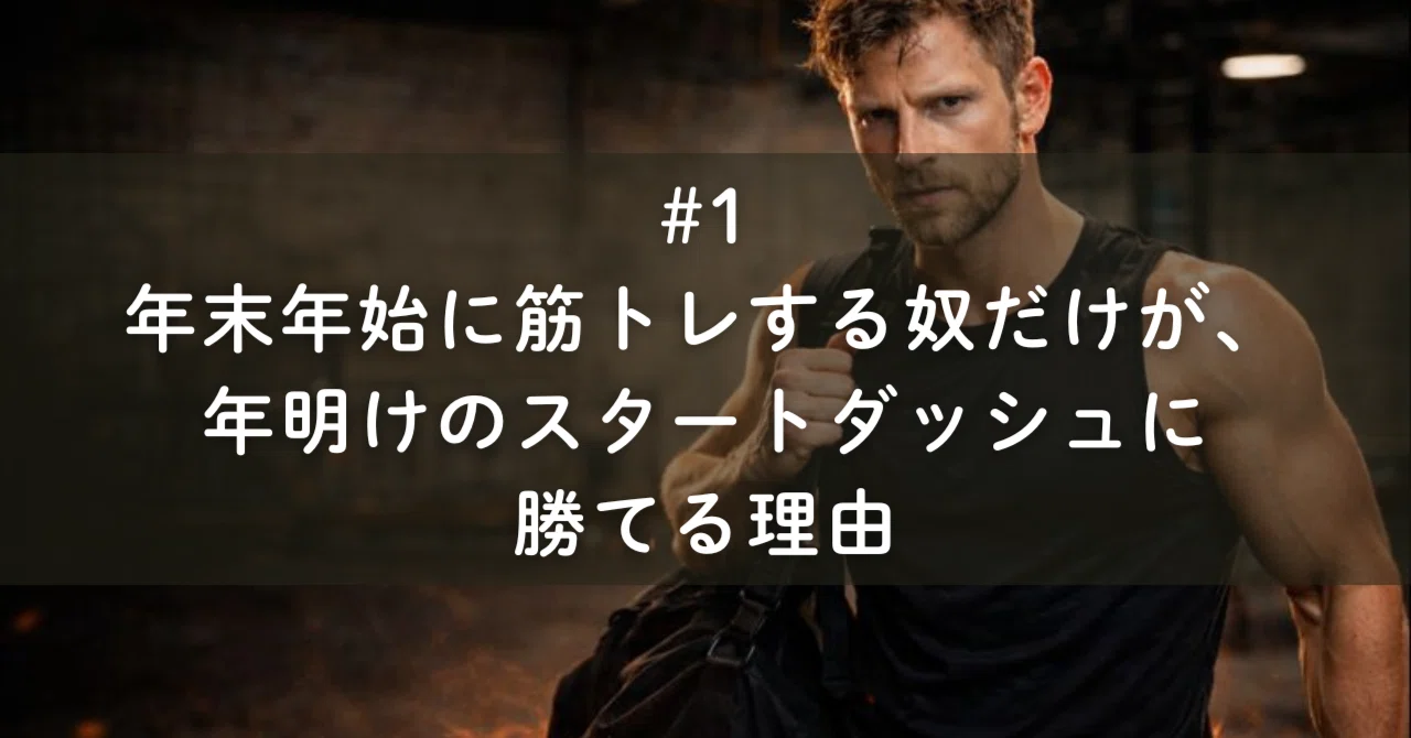 年末年始に筋トレする奴だけが、年明けのスタートダッシュに勝てる理由 