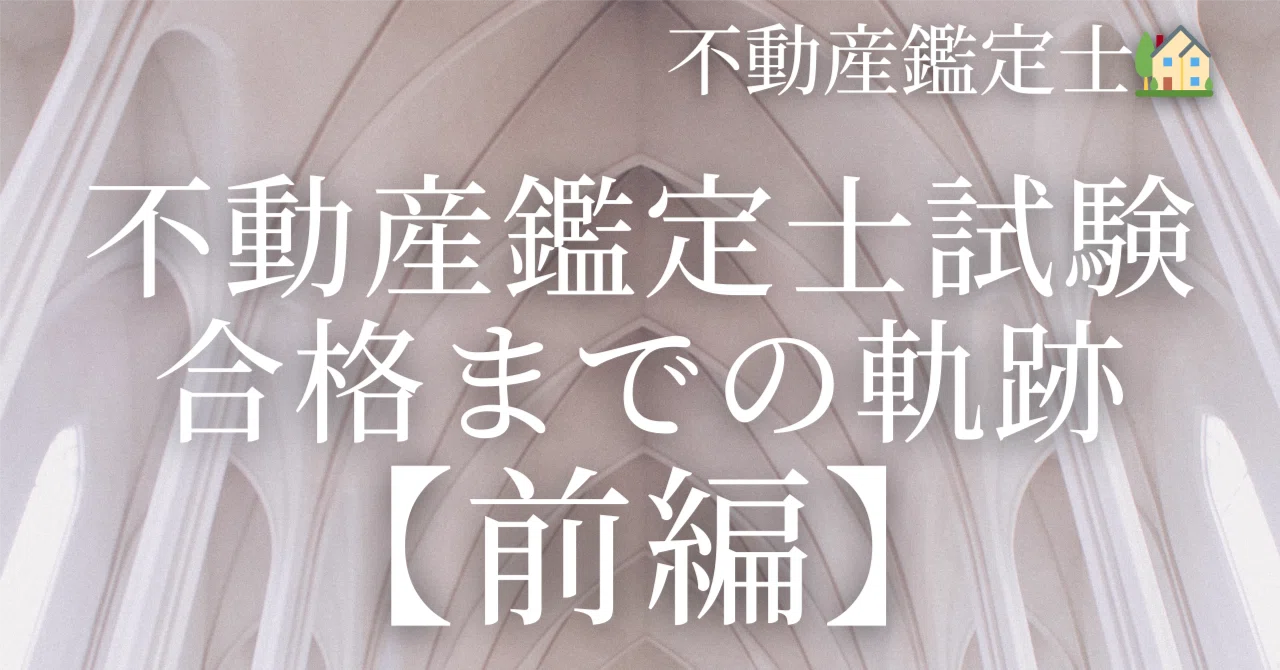 不動産鑑定士試験🏡】合格体験記🌸【前編】｜働きながら｜論文1回