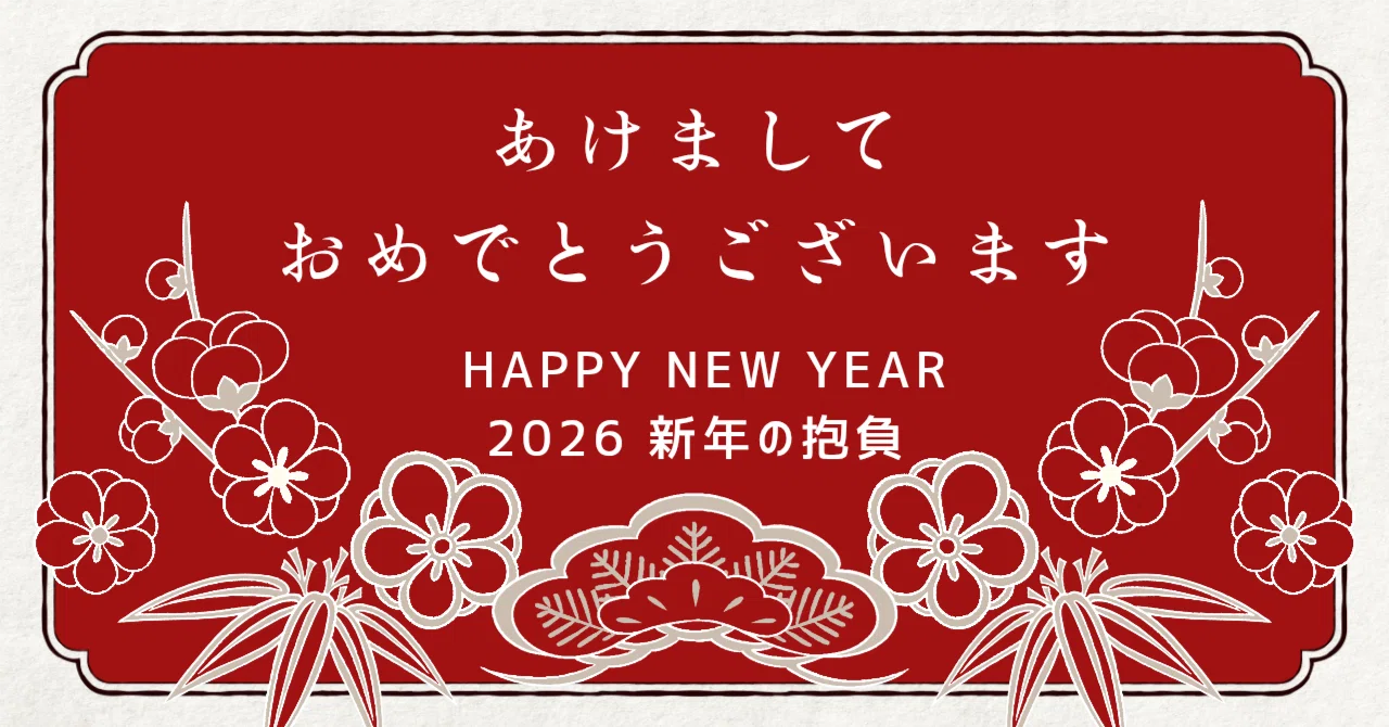 謹賀新年：2026年の目標とやりたいこと｜中瀬幸子 CEOと大学講師 