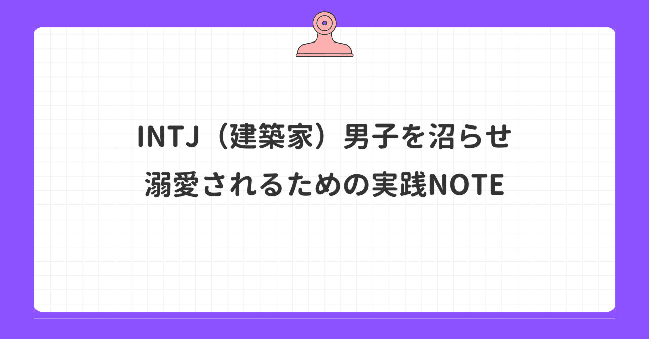 INTJ男子を沼らせて溺愛される｜“距離を取る彼”が心を開く唯一の方法｜『恋愛』行動心理アドバイザー| ちくわ, image size:1280x670