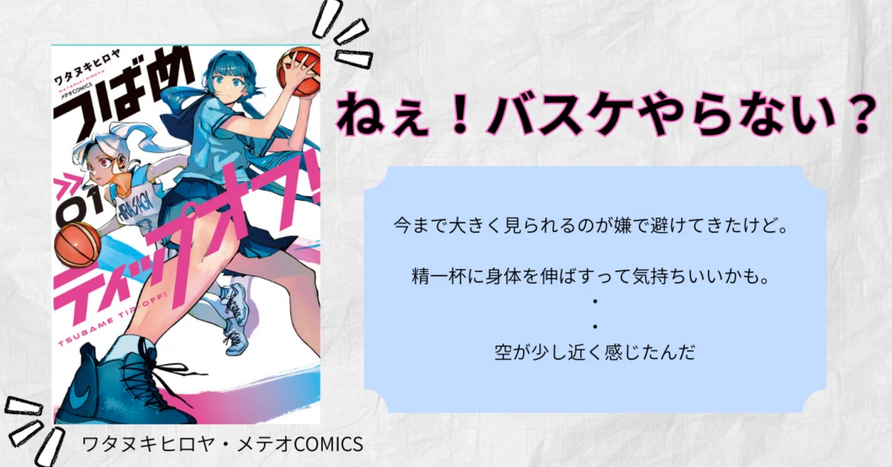 道楽｜茶道の心得 バスケにあり｜『つばめティップオフ！』の魅力を伝えたい｜漫画紹介｜zakey