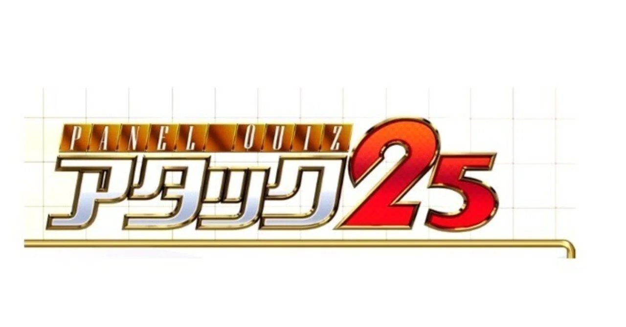 更新】【総集編】アタック25Next～2025年放送問題（問読み音声付き 