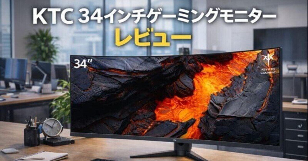 KTC ウルトラワイドモニター　34インチ KTC 34インチゲーミングモニター レビュー｜ウルトラワイドで作業効率