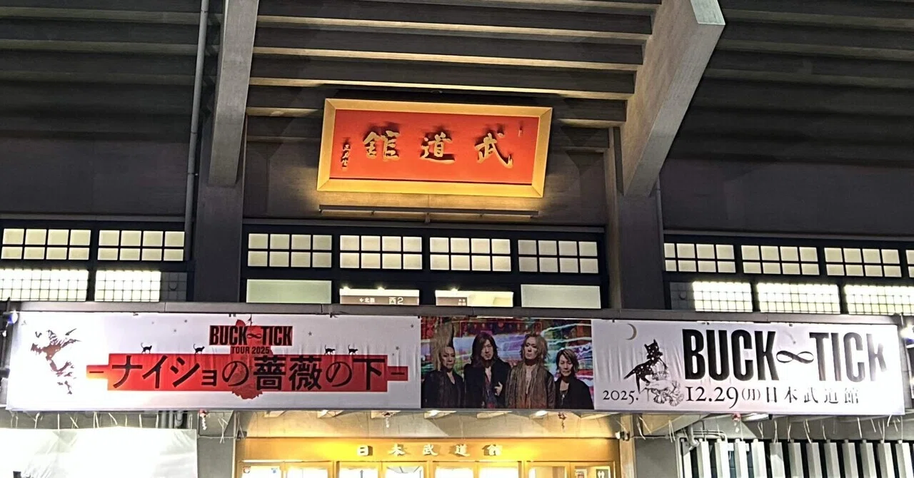 BUCK-TICK TOUR 2025 ナイショの薔薇の下@日本武道館｜あを