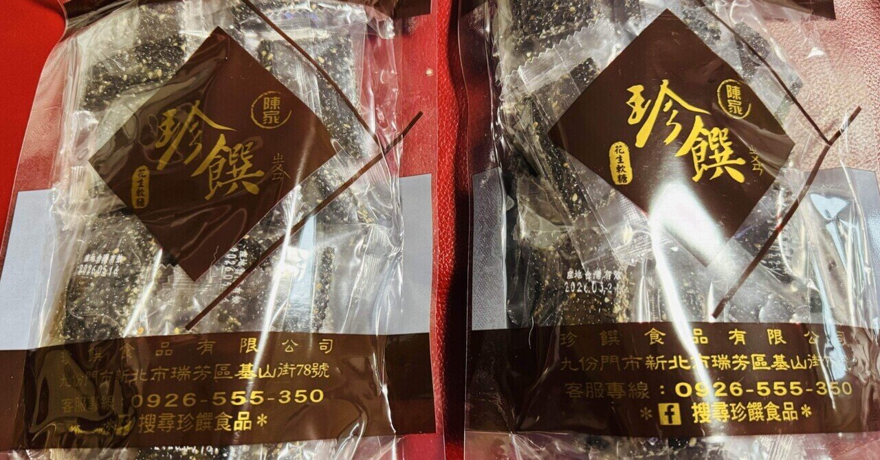 台湾🇹🇼九份でのお土産は…｜ドン前田