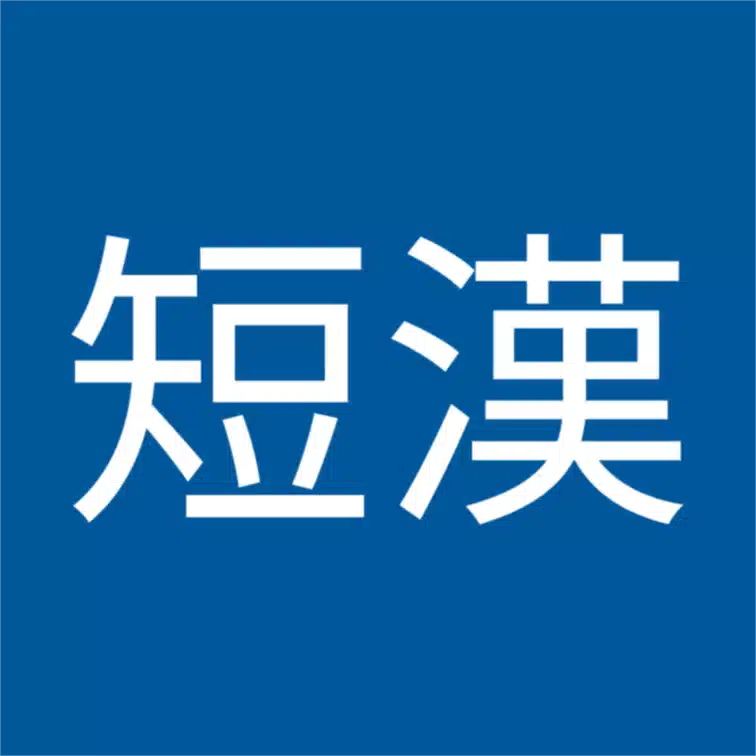 羽高短漢
