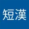 羽高短漢