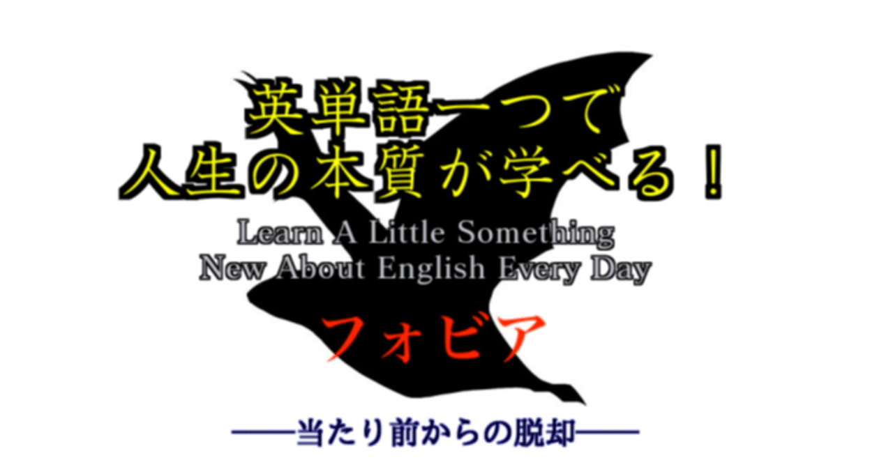 高所恐怖症 英単語一つで人生の本質が学べる 28 ばっつ Note 高所恐怖症 英単語一つで人生の本質が学べる 28 ばっつ Note