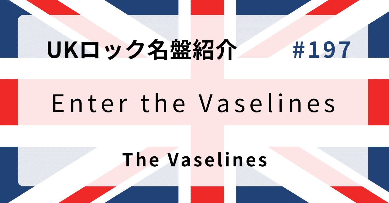 🌟 なぜヴァセリンズ『Enter the Vaselines』はUKロック史に残る名盤な