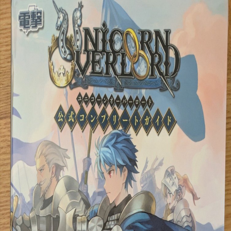 ユニコーンオーバーロード攻略本を読んで。｜willl。