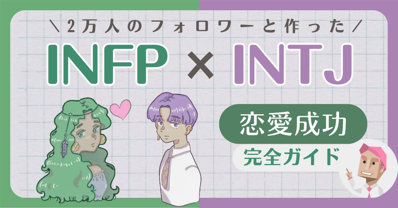 INFP×INTJの相性をどこよりも詳しく解説しました。【2万人のフォロワーと作った相性徹底解説】|いちろく