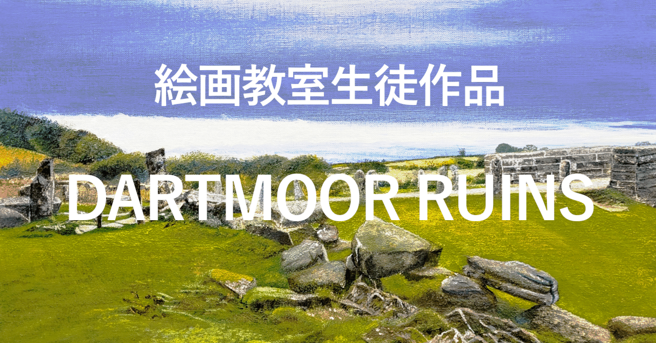 英国の空と遺跡群 巨石が散らばり栄枯盛衰の跡が忍ばれます ｜若林 薫