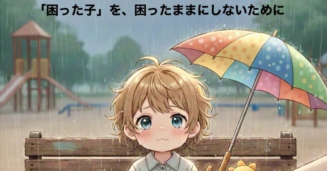 「困っている子」を、困ったままにしないために｜ゴリゴリ先生