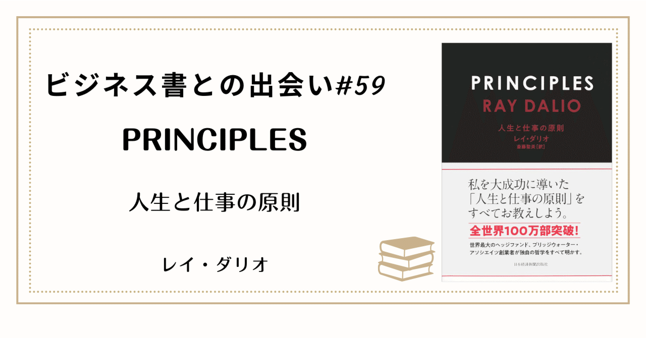 第59回】ビジネス書との出会い：成功は「運」ではない。「原則」に従うマシーンになれ。『PRINCIPLES』｜音太郎 忘れ去られた底辺の情報墓場