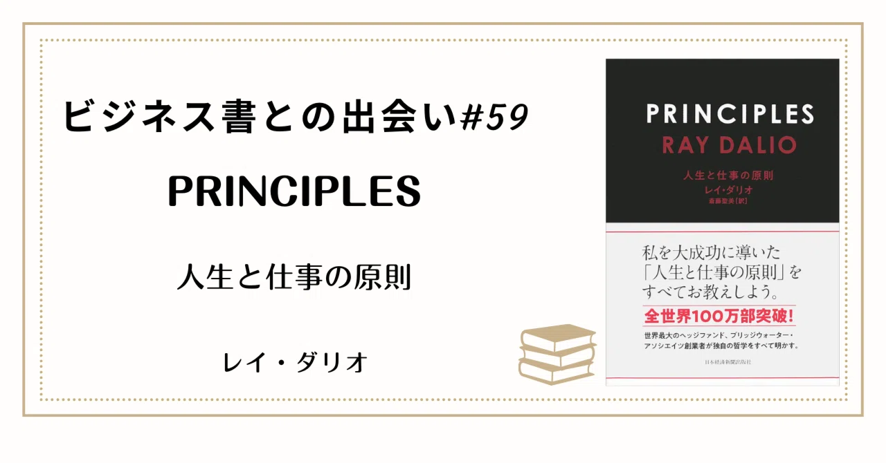 レイ・ダリオ氏　著書2冊セット 第59回】ビジネス書との出会い：成功は「運」ではない。「原則」に従う