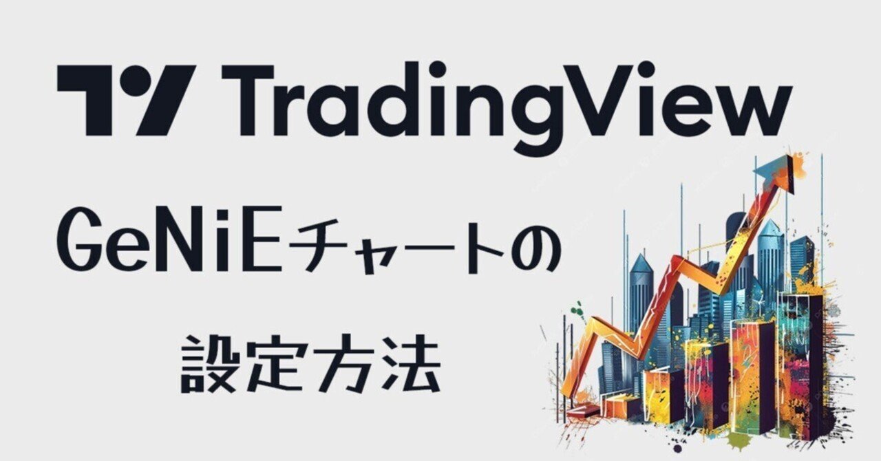 Trading Viewのチャート設定｜GeNiEのデイトレード