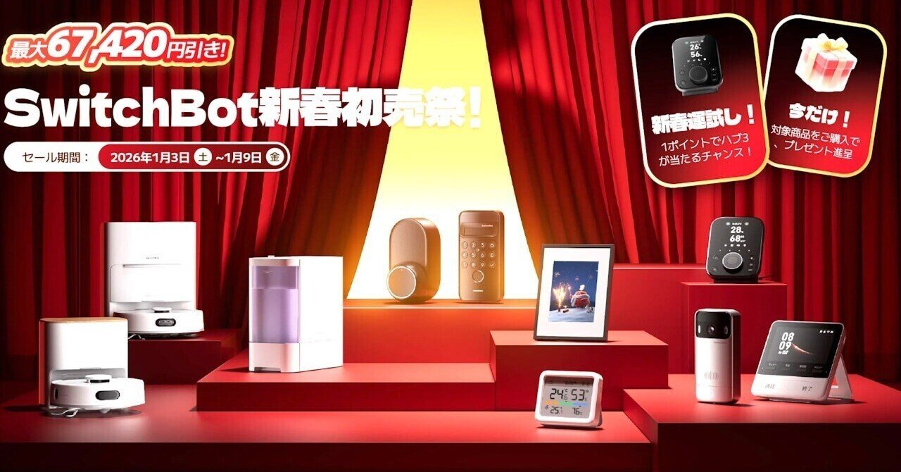 SwitchBot ボット 2個セット 新品 開封のみ 2026年1月購入 SwitchBot新春初売祭！」2026年1月3日（土）より開催｜Jetstream