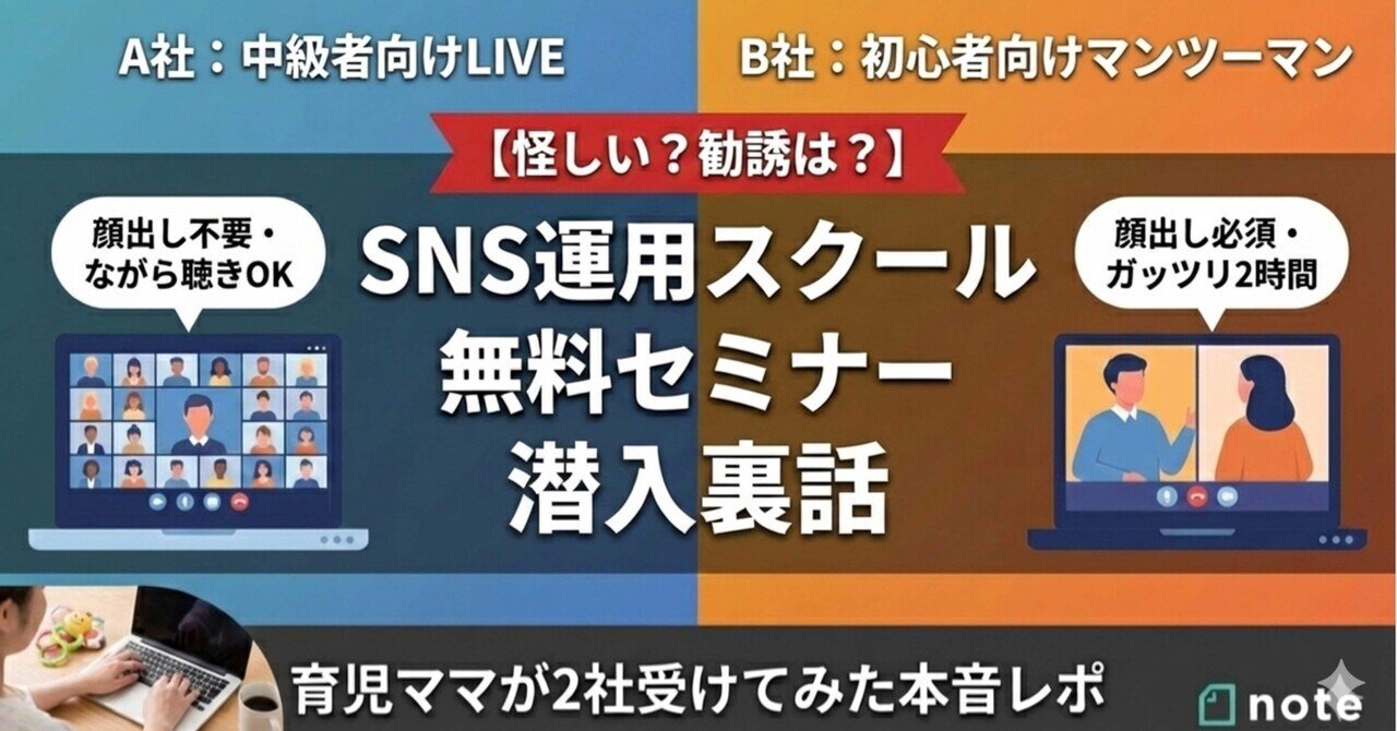 怪しい？勧誘は？｜無料セミナー〝2社〟に参加した正直な感想と決定的な違い！〜見えてきたSNS運用スクールの本当の価値〜｜きむこ|  頑張らないSNS運用| スマホ×スキマ時間で月5万円を目指すワーママ|フォロバ100